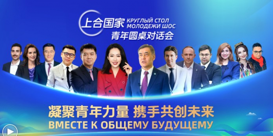 Круглый стол молодежи ШОС：вместе к общему будущему
