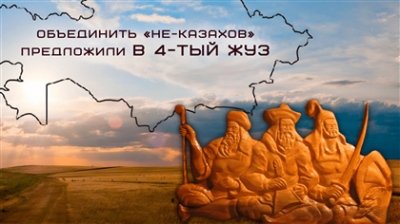 В четвертый жуз объединить &quot;не-казахов&quot; предложил гражданин РФ - о чем пишет казпресса