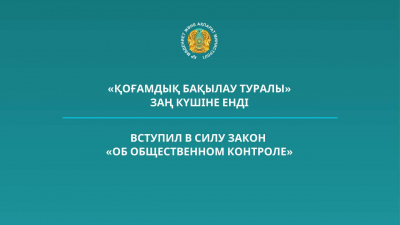 Вступил в силу закон «Об общественном контроле»