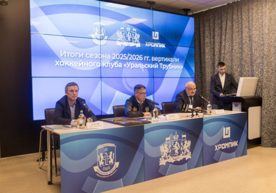 Рекордный год: сезон 2025&ndash;2026 годов стал историческим для вертикали хоккейного клуба &laquo;Уральский Трубник&raquo;