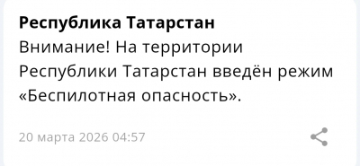В Татарстане ввели режим беспилотной опасности