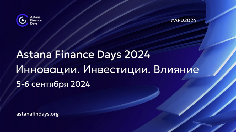 МФЦА проведет Astana Finance Days в сентябре