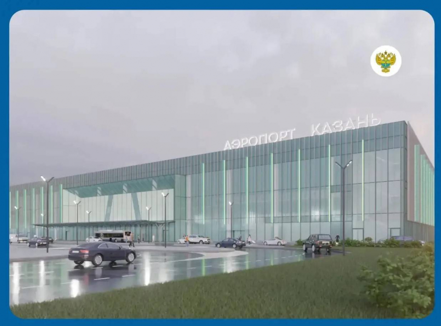 Проект нового терминала аэропорта Казани согласовала Главгосэкспертиза