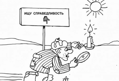 Когда закончится бег обманутых собственников по кругу в поисках правды?