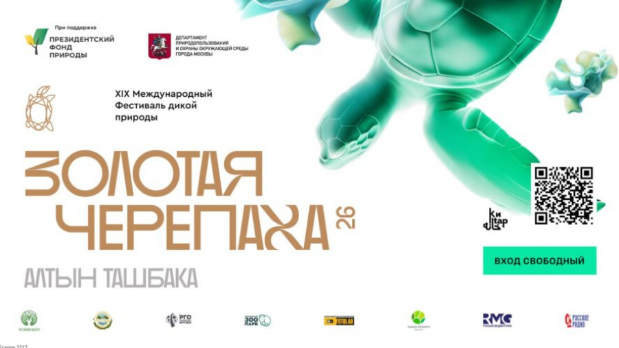 В Казани 12 марта откроется Международный фестиваль дикой природы &laquo;ЗОЛОТАЯ ЧЕРЕПАХА&raquo; 10/03/2026 &ndash; Новости