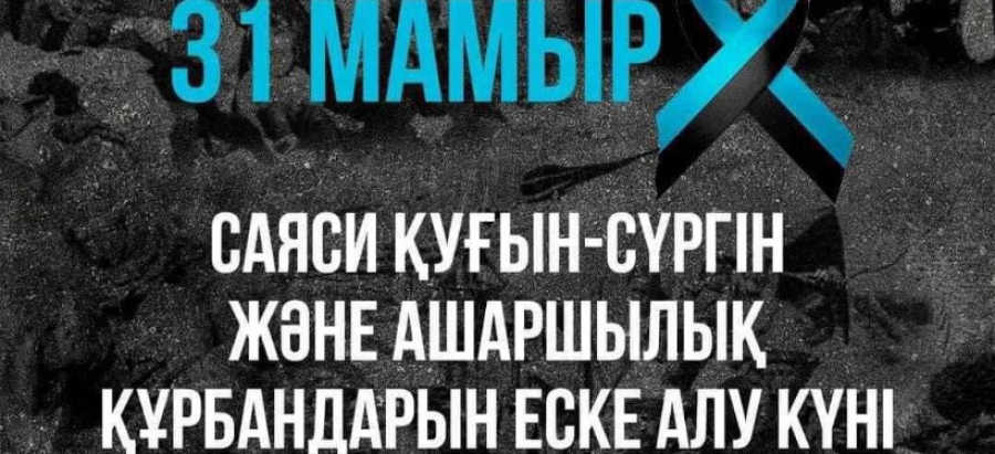 31 мамыр - Қазақстанда саяси қуғын-сүргін және ашаршылық құрбандарын еске алу күні