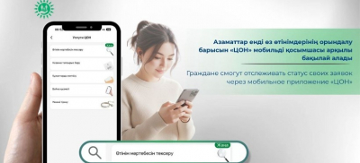 Отслеживать статус заявок на госуслуги теперь можно через приложение &quot;ЦОН&quot;