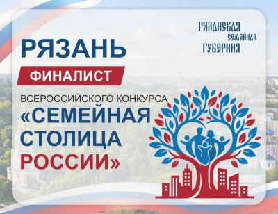 Рязань в финале конкурса &laquo;Семейная столица России&raquo;: эксперты оценили город