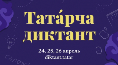 С 24 по 26 апреля пройдет Всемирная образовательная акция &laquo;Татарча диктант&raquo;